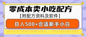 零成本售卖小吃配方,日入500+,适合新手小白操作(附配方资料及软件)-Xiaobei云