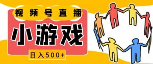 视频号新赛道,一天收入5张,小游戏直播火爆,操作简单,适合小白【揭秘】-Xiaobei云
