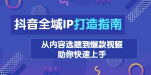 抖音全域IP打造指南,从内容选题到爆款视频,助你快速上手-Xiaobei云