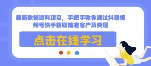 最新教辅资料项目,手把手教你通过抖音视频号快手获取精准客户及变现-Xiaobei云