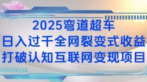 2025弯道超车日入过K全网裂变式收益打破认知互联网变现项目【揭秘】-Xiaobei云