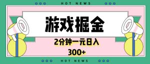 游戏掘金，2分钟一个，0门槛，提现秒到账，日入300+-Xiaobei云