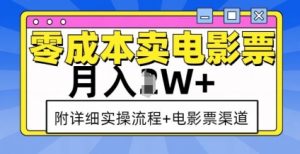 零成本卖电影票,月入过W+,实操流程+渠道-Xiaobei云