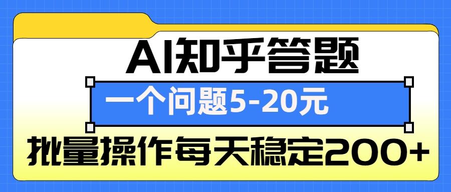 AI知乎答题掘金，一个问题收益5-20元，批量操作每天稳定200+-Xiaobei云