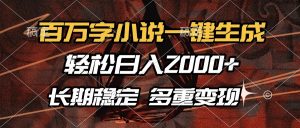 百万字小说一键生成，轻松日入2000+，长期稳定可做，多种变现方式-Xiaobei云