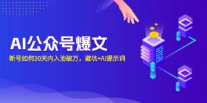 AI公众号爆文：新号如何30天内入池破万，避坑+AI提示词-Xiaobei云