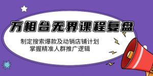 万相台无界课程复盘:制定搜索爆款及动销店铺计划,掌握精准人群推广逻辑-Xiaobei云