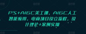 PS+AIGC美工课,AIGC人工智能应用,电商项目设立流程,设计理论+案例实操-Xiaobei云