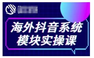 海外抖音Tiktok系统模块实操课,TK短视频带货,TK直播带货,TK小店端实操等-Xiaobei云