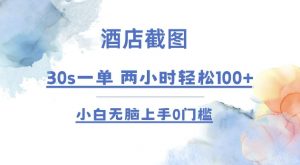 酒店截图 30s一单  2小时轻松100+ 小白无脑上手0门槛【仅揭秘】-Xiaobei云
