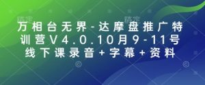 万相台无界-达摩盘推广特训营V4.0.10月9-11号线下课录音+字幕+资料-Xiaobei云