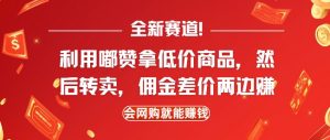 全新赛道,利用嘟赞拿低价商品,然后去闲鱼转卖佣金,差价两边赚,会网购就能挣钱-Xiaobei云