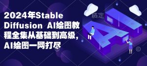 2024年Stable Diffusion Al绘图教程全集从基础到高级,AI绘图一网打尽-Xiaobei云