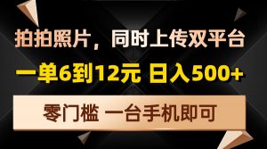 拍拍照片，同时上传双平台，一单6到12元，轻轻松松日入500+，零门槛，…-Xiaobei云