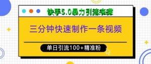 三分钟快速制作一条视频,单日引流100+精准创业粉,快手5.0暴力引流玩法来袭-Xiaobei云