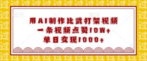 用AI制作比武打架视频,一条视频点赞10W+,单日变现1k【揭秘】-Xiaobei云