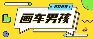 最新画车男孩玩法号称一年挣20个w,操作简单一部手机轻松操作-Xiaobei云