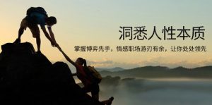洞悉人性本质，掌握博弈先手，情感职场游刃有余，让你处处领先-Xiaobei云