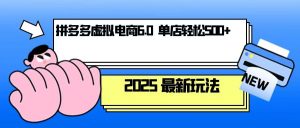 拼多多虚拟电商，单人操作10家店，单店日盈利500+-Xiaobei云