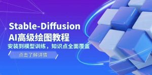 Stable Diffusion AI高级绘图教程,安装到模型训练,知识点全面覆盖-Xiaobei云
