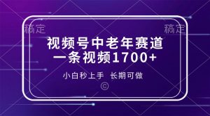视频号中老年赛道，一条视频1700+，小白秒上手，长期可做-Xiaobei云