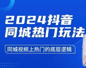 2024抖音同城热门玩法,同城视频上热门的底层逻辑-Xiaobei云