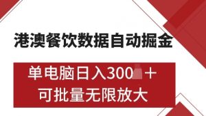 港澳数据全自动掘金,单电脑日入5张,可矩阵批量无限操作【仅揭秘】-Xiaobei云