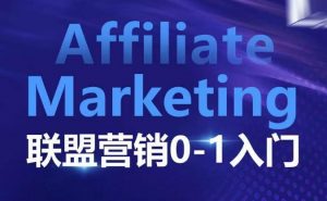 Affiliate Marketing联盟营销0-1入门,联盟营销基本逻辑 联盟平台逻辑及联盟客逻辑全面详解-Xiaobei云