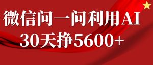微信问一问分成计划,30天挣5600+,回答问题就能赚钱(附提示词)-Xiaobei云