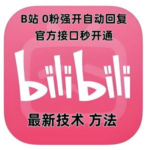 最新技术B站0粉强开自动回复教程，官方接口秒开通-Xiaobei云