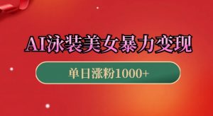 AI泳装美女暴力引流,小白3分钟一个原创视频,高效变现日入几张【揭秘】-Xiaobei云