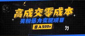 男粉暴力变现项目,高成交0成本,谁发谁火,加爆微信,日入500+-Xiaobei云