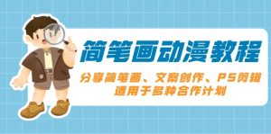 简笔画动漫教程:分享简笔画、文案创作、PS剪辑,适用于多种合作计划-Xiaobei云