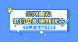全网首发,低价电影票新玩法,已有人30天搞了75741【揭秘】-Xiaobei云