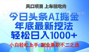 年底今日头条AI 掘金最新玩法，轻松日入1000+-Xiaobei云