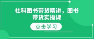 社科图书带货精讲，图书带货实操课-Xiaobei云