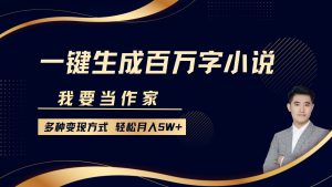 我要当作家,一键生成百万字小说,多种变现方式,轻松月入5W+-Xiaobei云