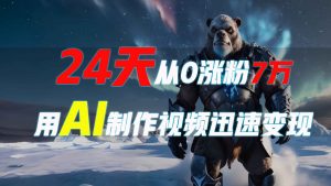24天从0涨粉7万,如何用AI制作爆款视频迅速变现?-Xiaobei云
