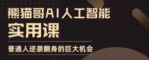 AI人工智能实用课,实在实用实战,普通人逆袭翻身的巨大机会-Xiaobei云