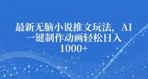 最新无脑小说推文玩法,AI一键制作动画轻松日入多张【揭秘】-Xiaobei云