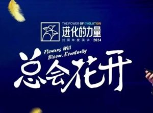进化的力量，推荐每位圈友观看的4小时的商业洞见-Xiaobei云