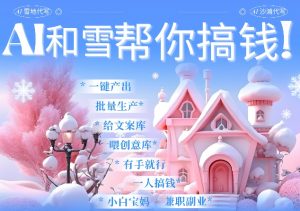 AI春节搞钱9.0 蝴蝶号雪地代写代画、送祝福、表白 AI一键生成,每日轻松十分钟,月入米1W+-Xiaobei云
