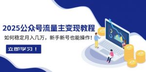 2025众公号流量主变现教程:如何稳定月入几万,新手新号也能操作-Xiaobei云