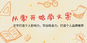 从零开始学文案,文字打造个人影响力,写出吸金力,打造个人品牌推荐-Xiaobei云