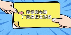 微信朋友圈 广告投放全攻略:ADQ平台介绍、推广层级、商品库与营销目标-Xiaobei云