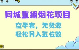 同城烟花项目,空手套,无货源,轻松月入5位数【揭秘】-Xiaobei云
