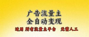 广告流量主全自动变现，适用所有流量主平台，无需人工，单机日入500+-Xiaobei云