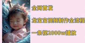 全网首发,龙宝宝视频制作教程,一条视频2000w播放-Xiaobei云