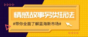 情感故事图文另类玩法，新手也能轻松学会，简单搬运月入万元-Xiaobei云