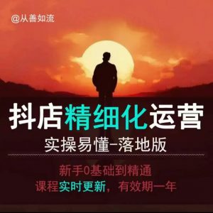 抖音小店运营零基础入门到精通全套精细化教程,实操易懂,落地版-Xiaobei云